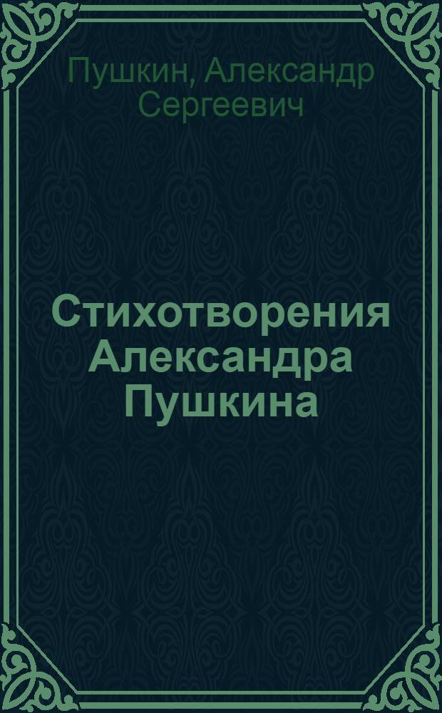 Стихотворения Александра Пушкина