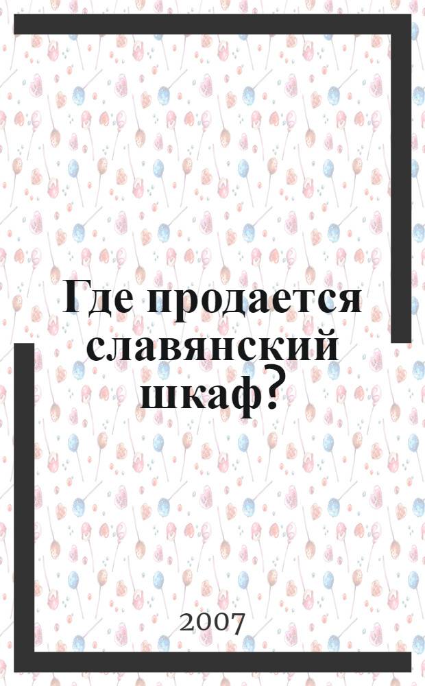 Где продается славянский шкаф? : роман