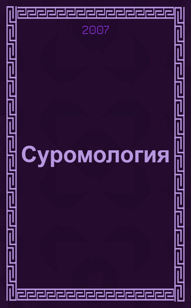 [Суромология : сборник