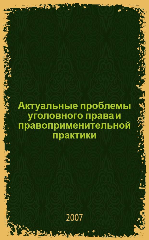 Актуальные проблемы уголовного права и правоприменительной практики : межвузовский сборник научных трудов