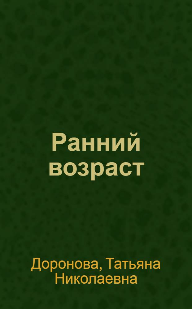 Ранний возраст: планирование работы с детьми : перспективное и календарное планирование работы с детьми от 1 года до 3 лет с использованием игрушек : пособие для воспитателей дошкольных образовательных учреждений