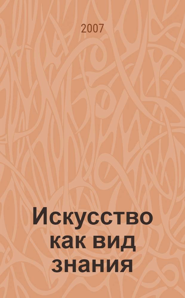 Искусство как вид знания : избранные труды по философии культуры