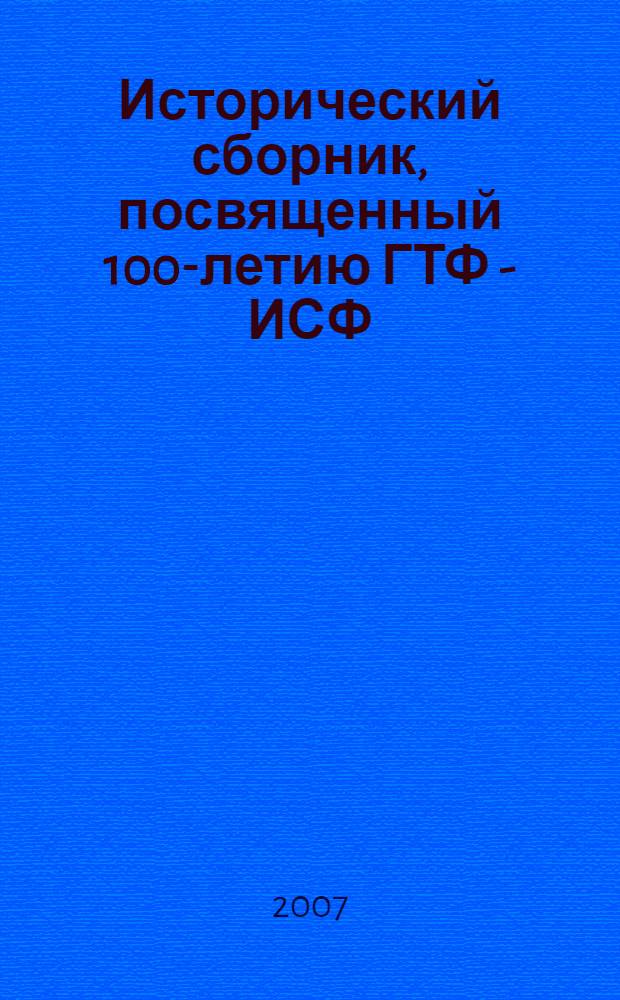 Исторический сборник, посвященный 100-летию ГТФ - ИСФ