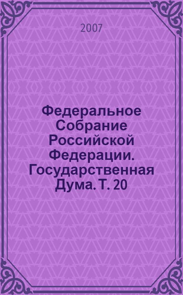 Федеральное Собрание Российской Федерации. Государственная Дума. Т. 20 (147) : 2005 год. Осенняя сессия, 2-25 ноября
