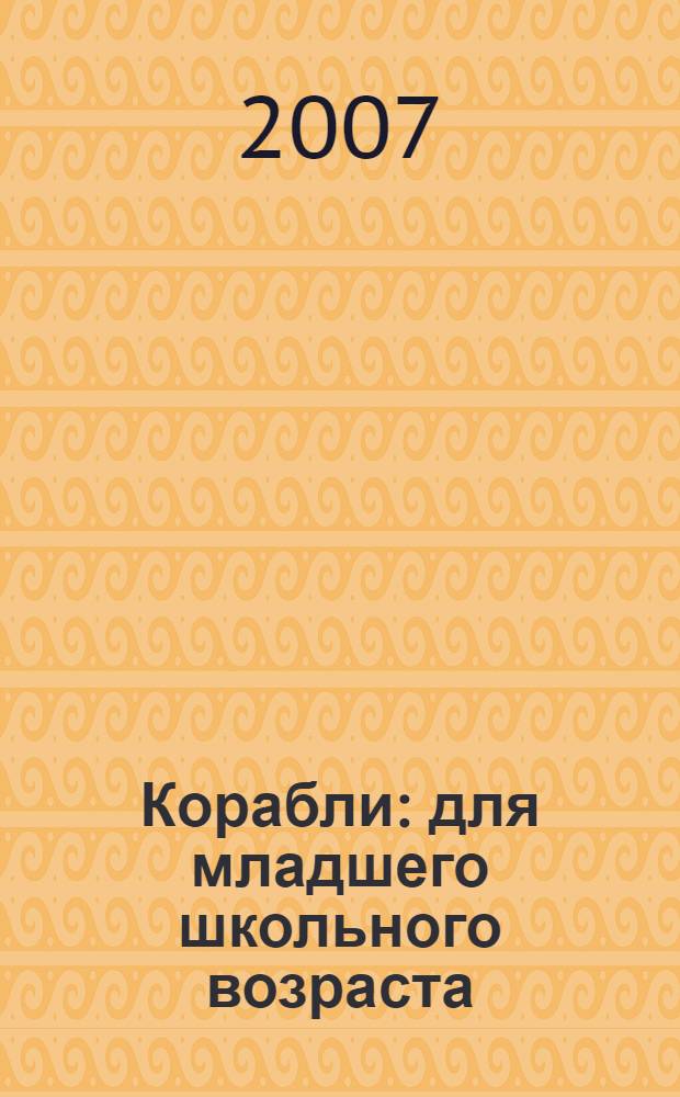 Корабли : для младшего школьного возраста