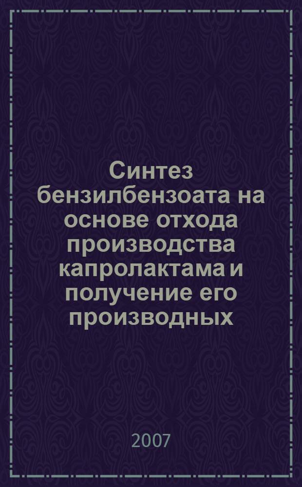 Синтез бензилбензоата на основе отхода производства капролактама и получение его производных : автореферат диссертации на соискание ученой степени к.х.н. : специальность 02.00.03