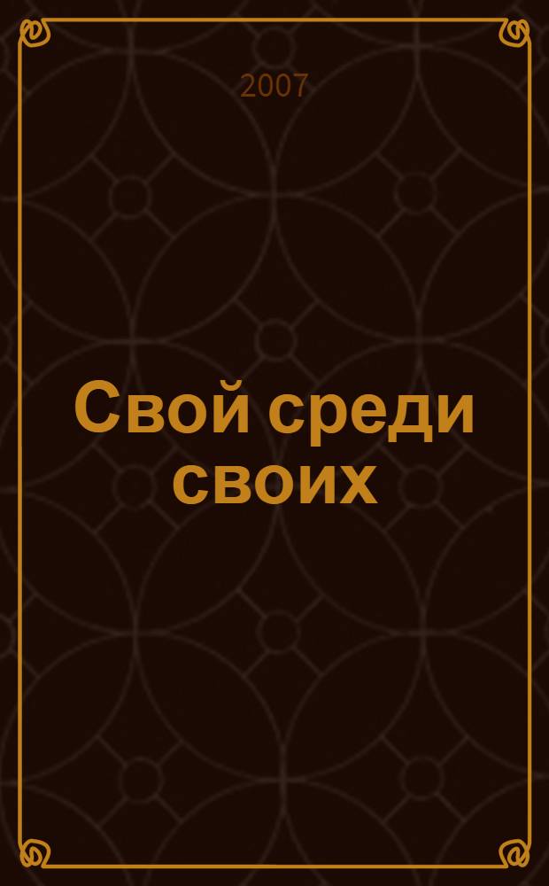 Свой среди своих : как принести Царство Божье в свою повседневную жизнь
