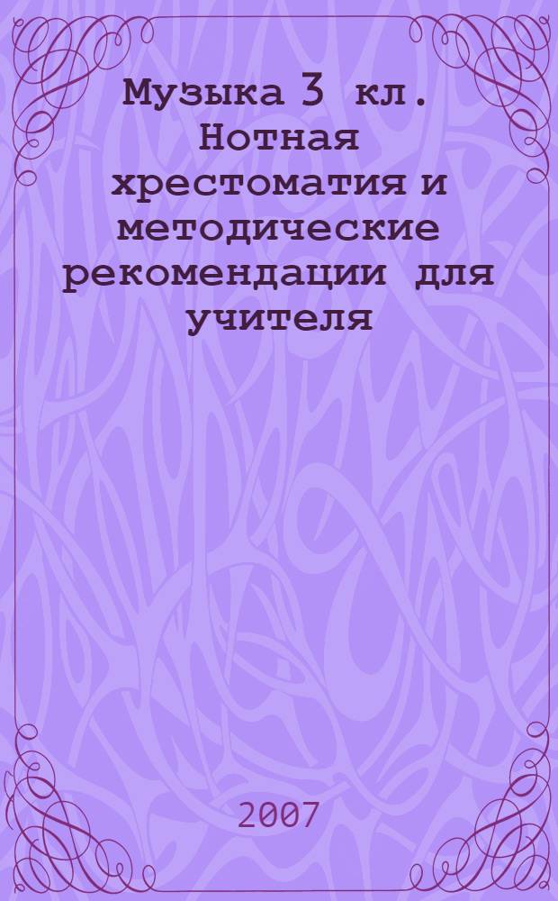 Музыка 3 кл. Нотная хрестоматия и методические рекомендации для учителя