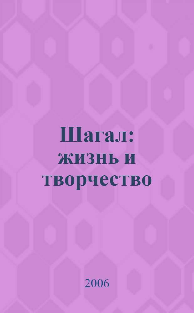 Шагал : жизнь и творчество