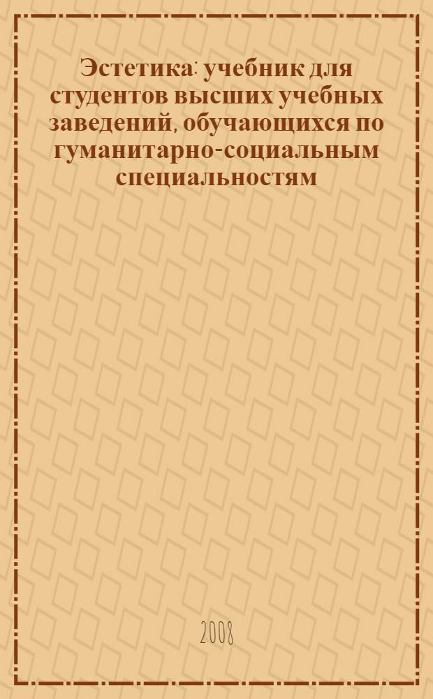 Эстетика : учебник для студентов высших учебных заведений, обучающихся по гуманитарно-социальным специальностям