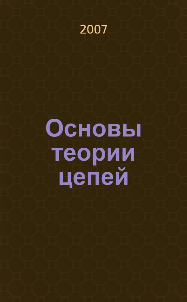 Основы теории цепей : практикум : учебное пособие для курсантов военно-учебных заведений Космических войск, обучающихся по направлению "Радиотехника"