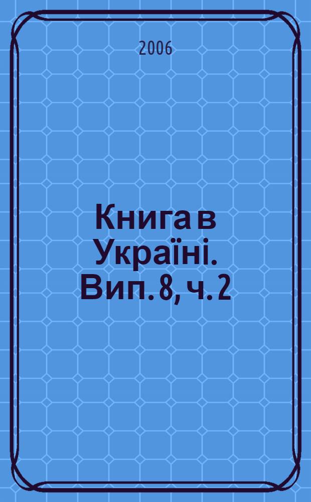 Книга в Укра&iuml;нi. Вип. 8, ч. 2 : Ко-Кя