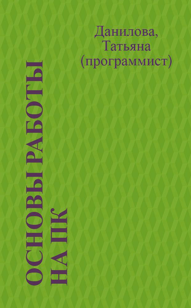 Основы работы на ПК