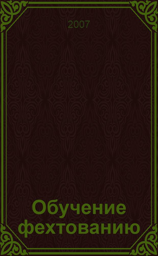 Обучение фехтованию : учебное пособие для вузов