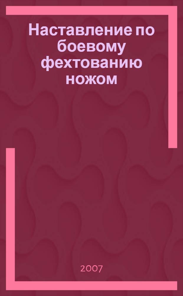 Наставление по боевому фехтованию ножом