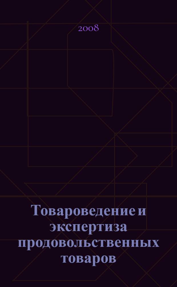 Товароведение и экспертиза продовольственных товаров : лабораторный практикуцм : учебное пособие для студентов высших учебных заведений, обучающихся по специальности "Товароведение и экспертиза товаров (по областям применения)"