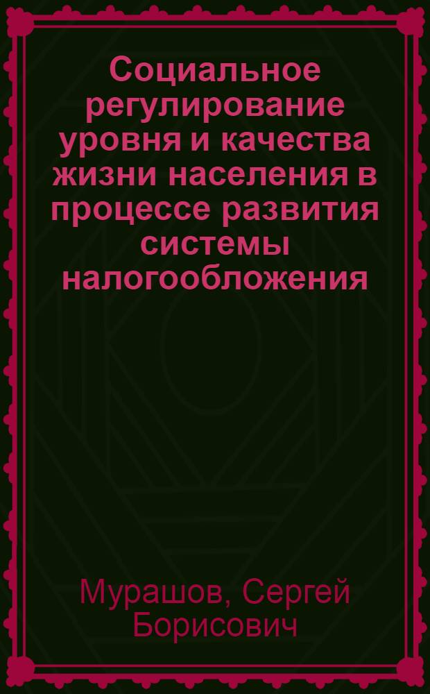 Социальное регулирование уровня и качества жизни населения в процессе развития системы налогообложения : автореферат диссертации на соискание ученой степени д.социол.н. : специальность 22.00.03
