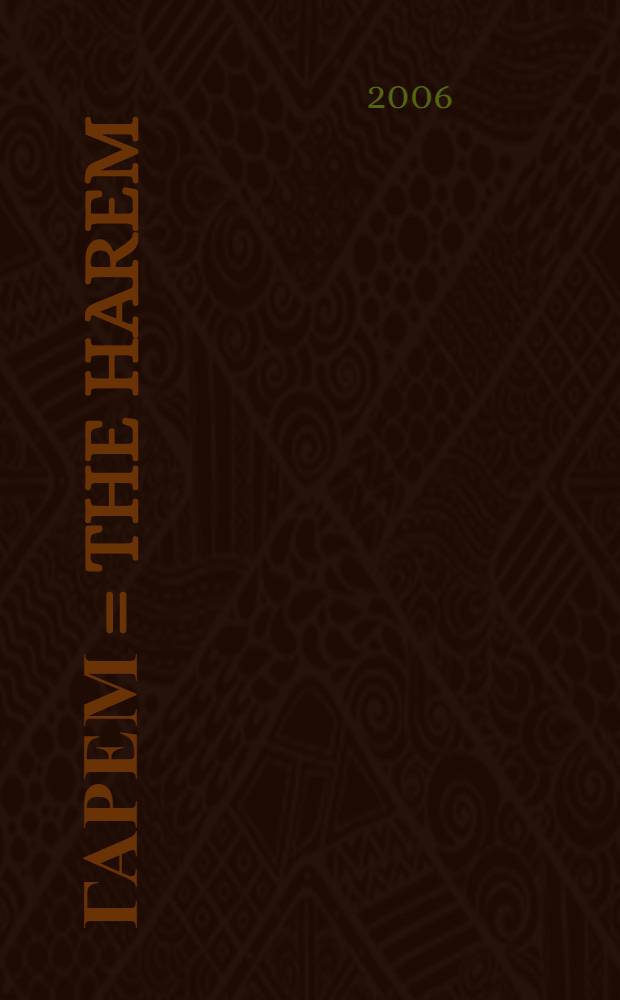 Гарем = The Harem : история, традиции, тайны