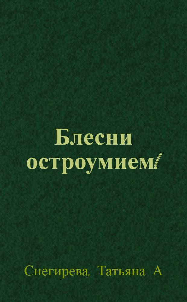 Блесни остроумием! : шпаргалка для застольного оратора