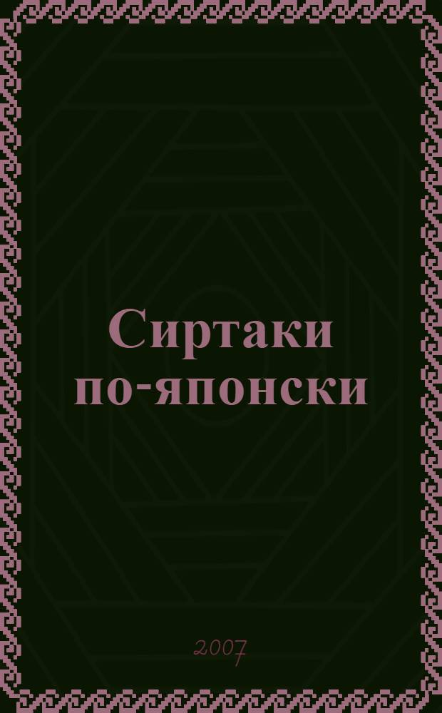Сиртаки по-японски : о производственной системе Тойоты и не только : бизнес-роман