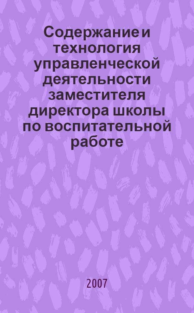 Содержание и технология управленческой деятельности заместителя директора школы по воспитательной работе