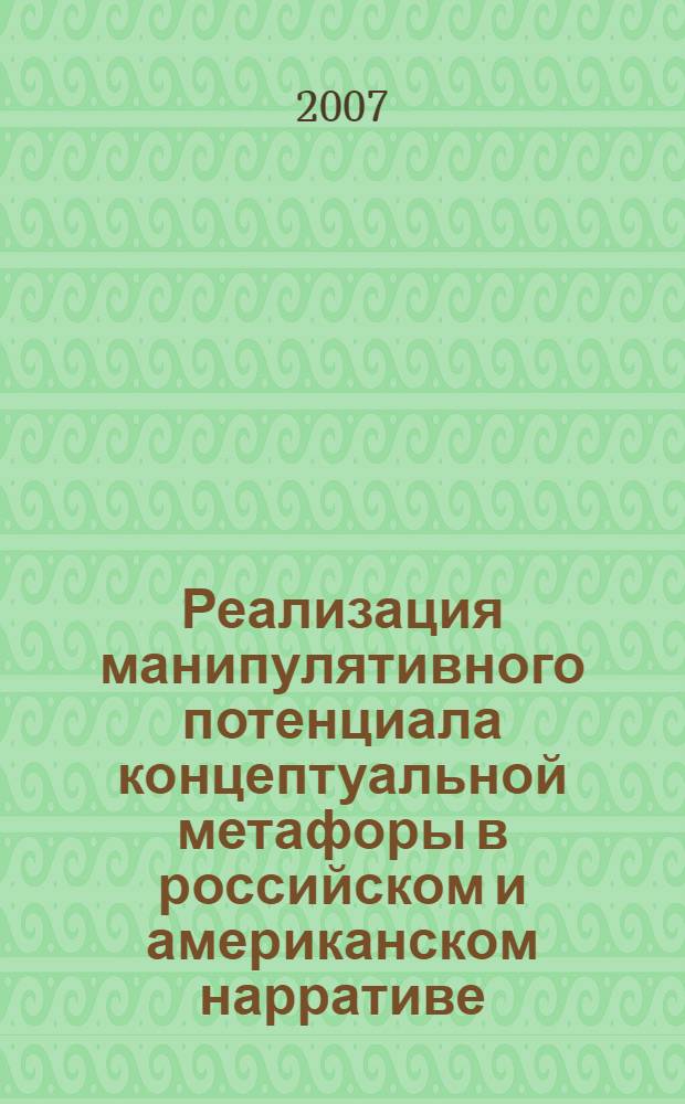Реализация манипулятивного потенциала концептуальной метафоры в российском и американском нарративе, посвященном войне в Ираке 2003 - 2004 гг. : автореф. дис. на соиск. учен. степ. канд. филол. наук : специальность 10.02.20 <Сравнит.-ист., типол. и сопоставит. языкознание>