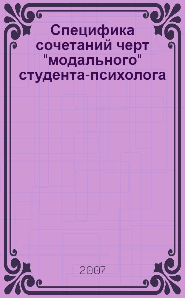 Специфика сочетаний черт "модального" студента-психолога : автореф. дис. на соиск. учен. степ. канд. психол. наук : специальность 19.00.01 <Общ. психология, психология личности, история психологии>