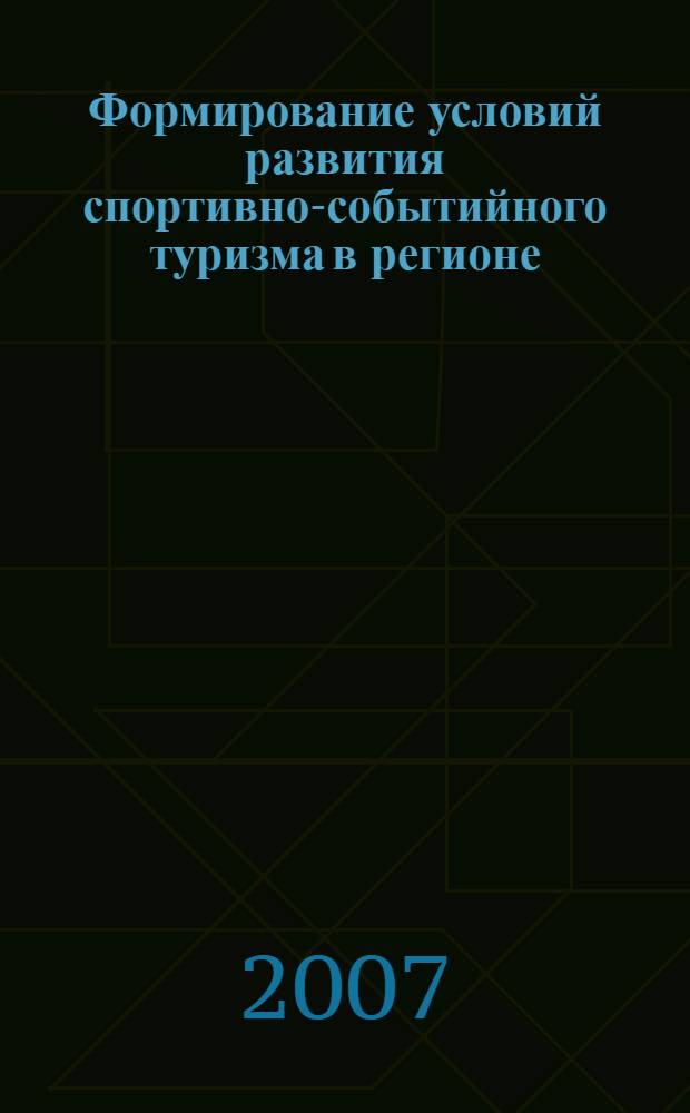 Формирование условий развития спортивно-событийного туризма в регионе : автореф. дис. на соиск. учен. степ. канд. экон. наук : специальность 08.00.05 <Экономика и упр. нар. хоз-вом>