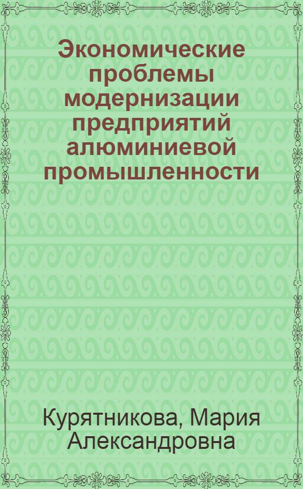 Экономические проблемы модернизации предприятий алюминиевой промышленности : автореф. дис. на соиск. учен. степ. канд. экон. наук : специальность 08.00.05 <Экономика и упр. нар. хоз-вом>