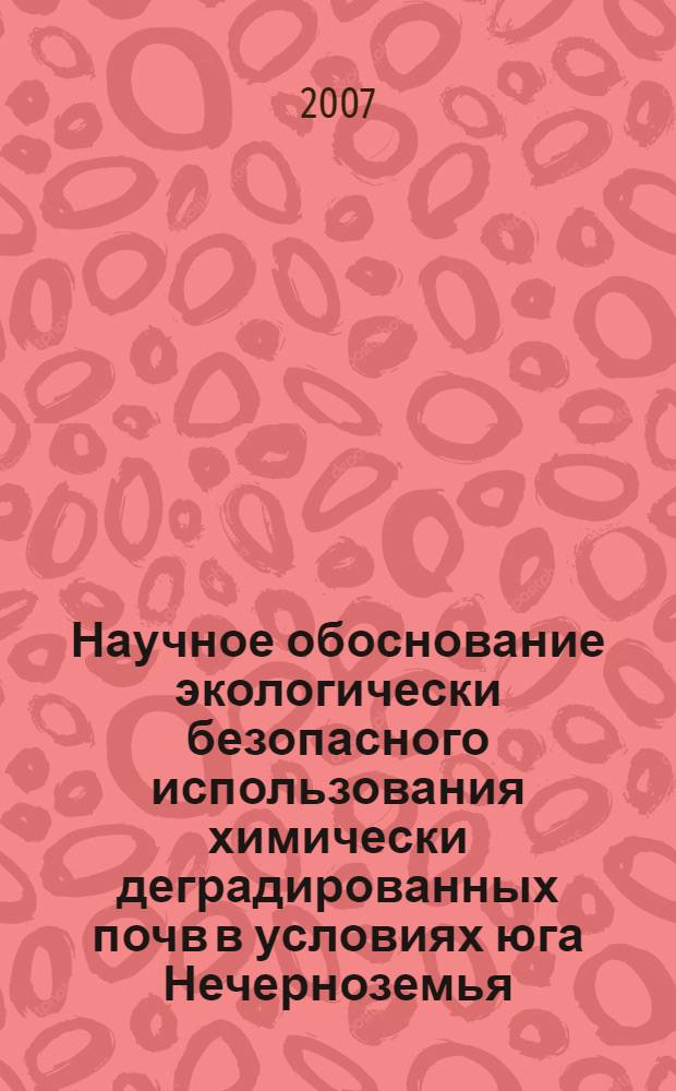 Научное обоснование экологически безопасного использования химически деградированных почв в условиях юга Нечерноземья : автореф. дис. на соиск. учен. степ. д-ра с.-х. наук : специальность 03.00.16 <Экология>
