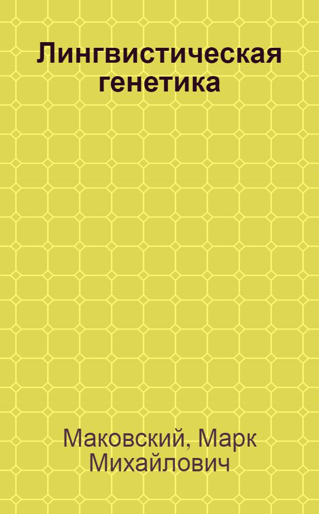 Лингвистическая генетика : проблемы онтогенеза слова в индоевропейских языках