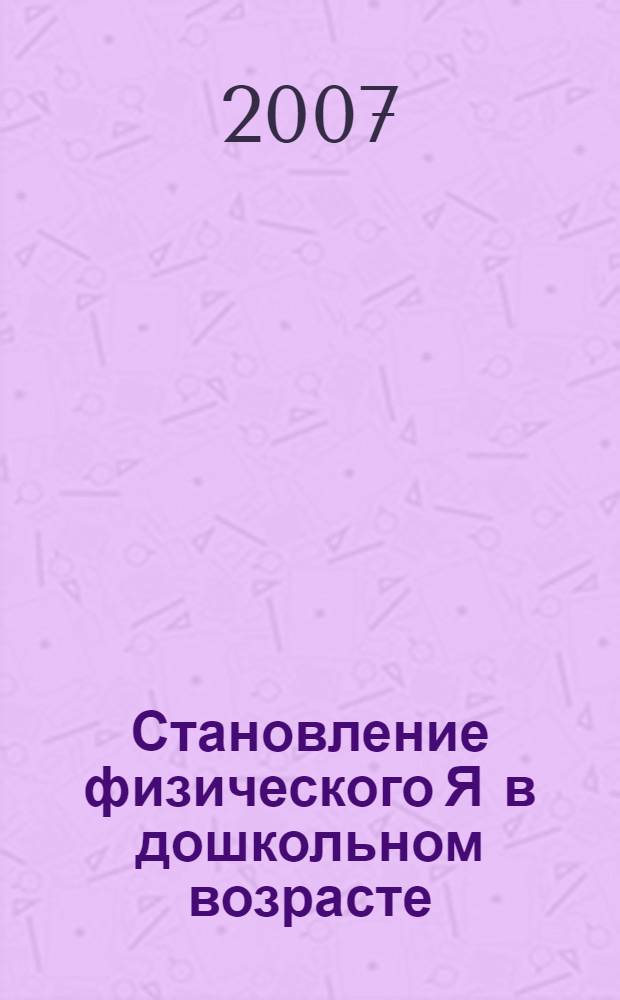 Становление физического Я в дошкольном возрасте : автореф. дис. на соиск. учен. степ. канд. психол. наук : специальность 19.00.13 <Психология развития, акмеология>
