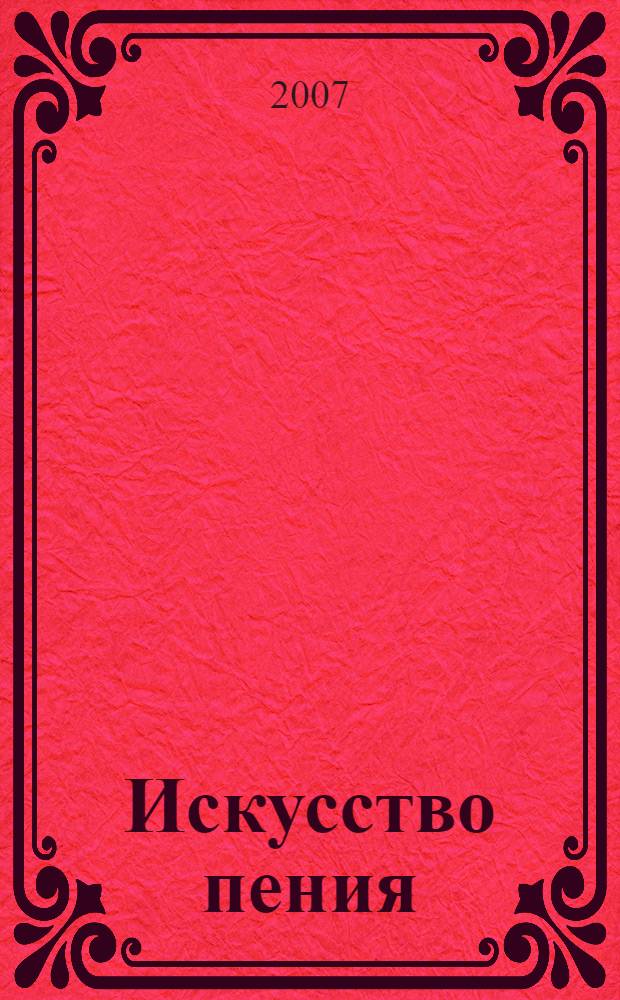 Искусство пения : исследовательские очерки. Материалы. Статьи