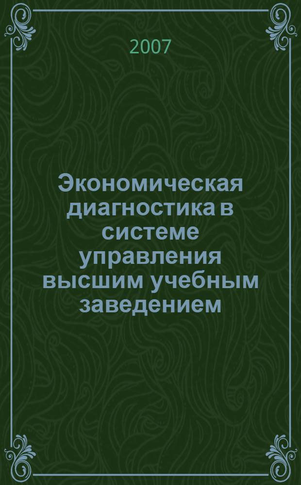 Экономическая диагностика в системе управления высшим учебным заведением : автореф. дис. на соиск. учен. степ. д-ра экон. наук : специальность 08.00.05 <Экономика и упр. нар. хоз-вом>