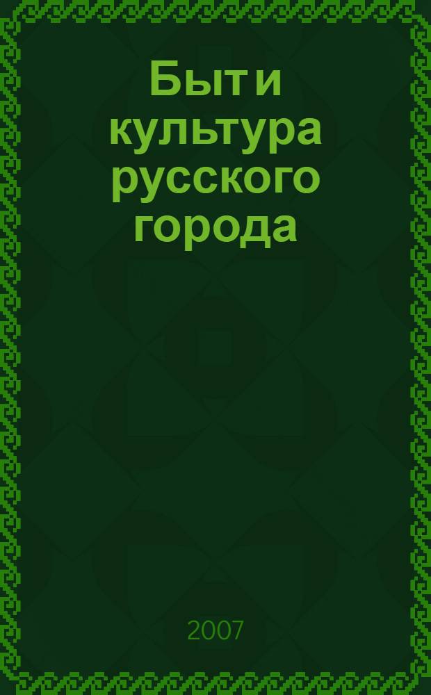 Быт и культура русского города