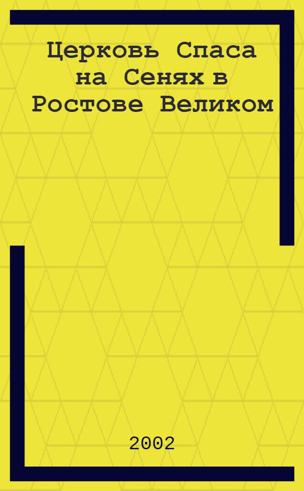 Церковь Спаса на Сенях в Ростове Великом