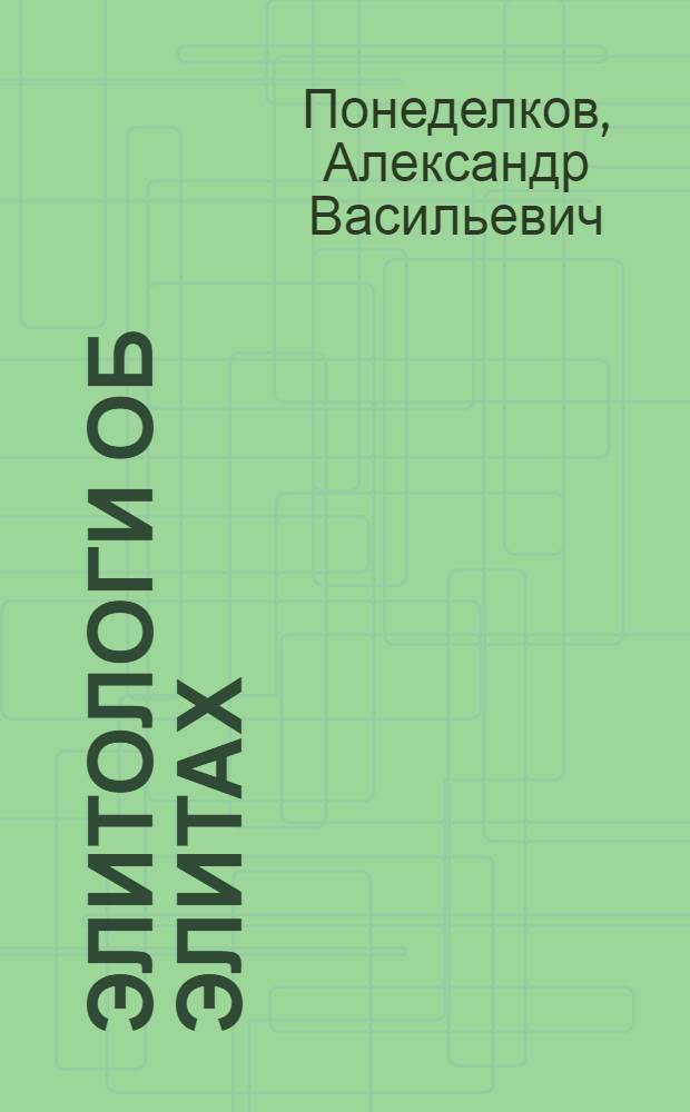 Элитологи об элитах