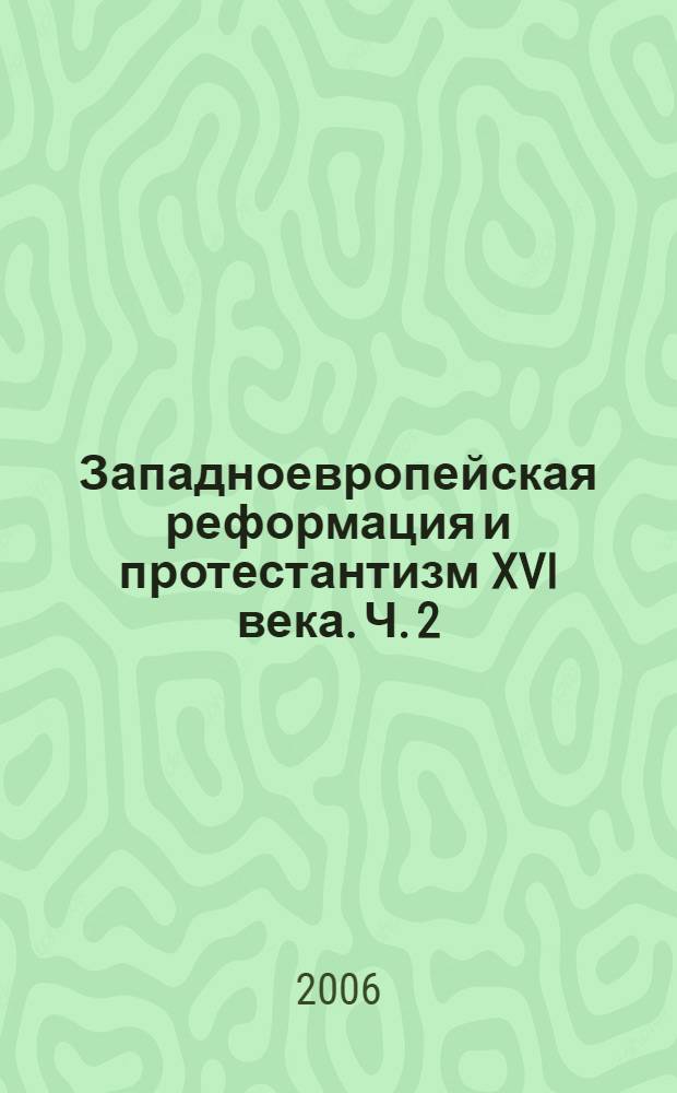 Западноевропейская реформация и протестантизм XVI века. Ч. 2