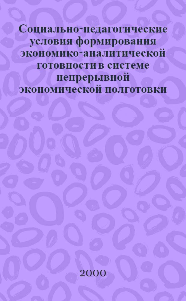 Социально-педагогические условия формирования экономико-аналитической готовности в системе непрерывной экономической полготовки : автореферат диссертации на соискание ученой степени к.п.н. : специальность 13.00.08