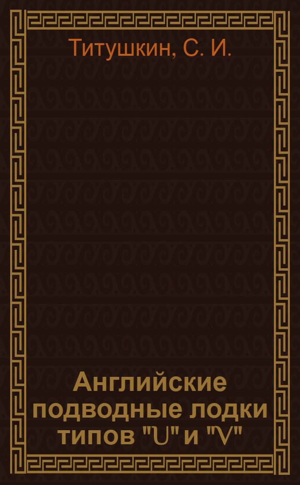 Английские подводные лодки типов "U" и "V"