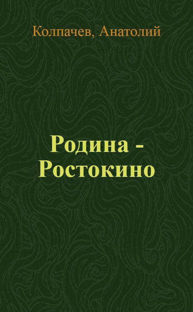 Родина - Ростокино : сборник стихов