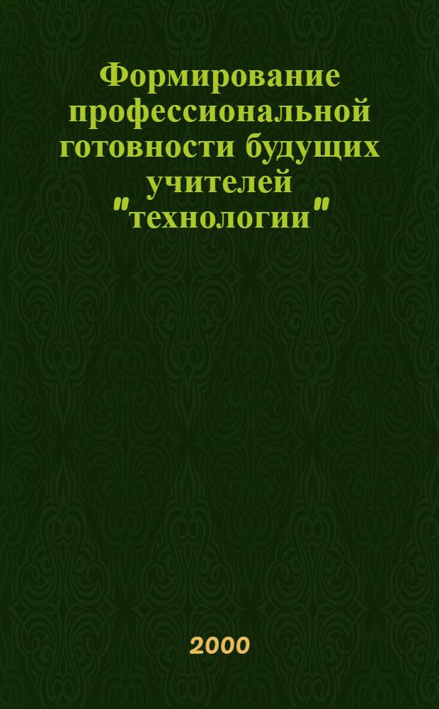 Формирование профессиональной готовности будущих учителей "технологии" (на примере создания и использования учебно-методических комплексов) : автореферат диссертации на соискание ученой степени к.п.н. : специальность 13.00.08