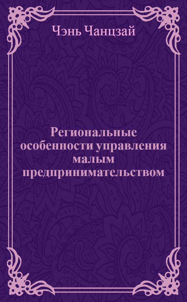 Региональные особенности управления малым предпринимательством : автореферат диссертации на соискание ученой степени к.социол.н. : специальность 22.00.08