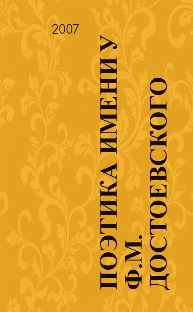 Поэтика имени у Ф.М. Достоевского : (на материале романов "Подросток" и "Братья Карамазовы")