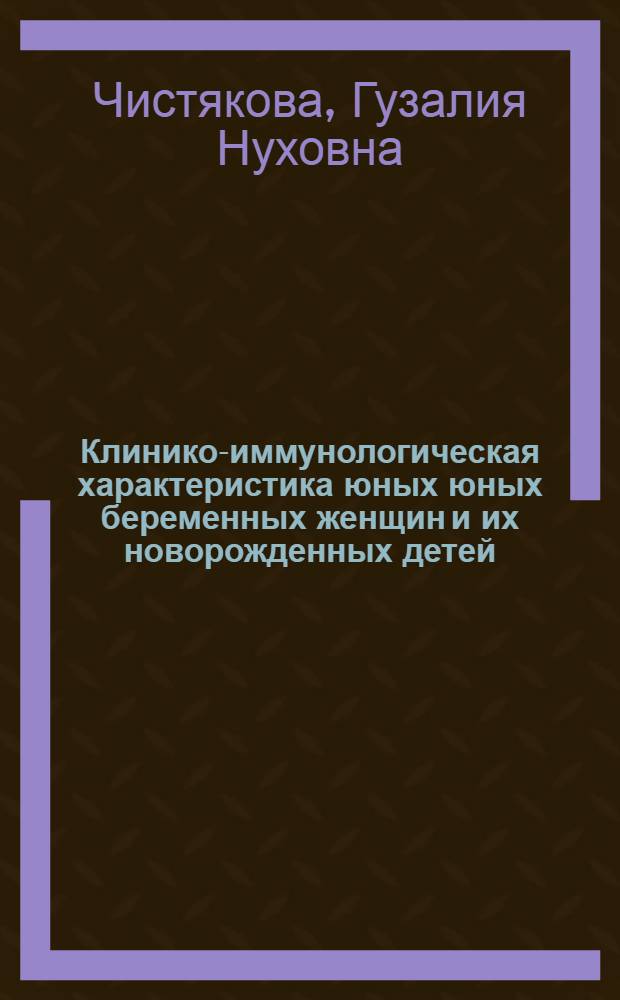 Клинико-иммунологическая характеристика юных юных беременных женщин и их новорожденных детей : автореферат диссертации на соискание ученой степени к.м.н. : специальность 14.00.36
