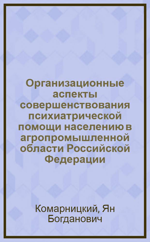 Организационные аспекты совершенствования психиатрической помощи населению в агропромышленной области Российской Федерации : автореф. дис. на соиск. учен. степ. канд. мед. наук : специальность 14.00.33 <Обществ. здоровье и здравоохранение>