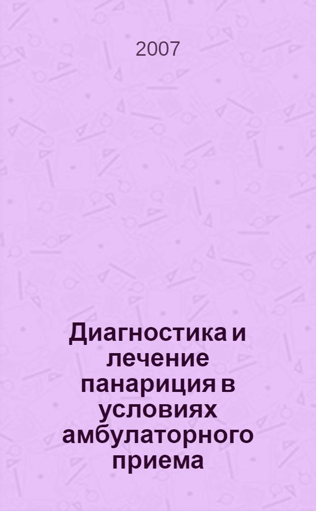 Диагностика и лечение панариция в условиях амбулаторного приема : автореф. дис. на соиск. учен. степ. канд. мед. наук : специальность 14.00.27