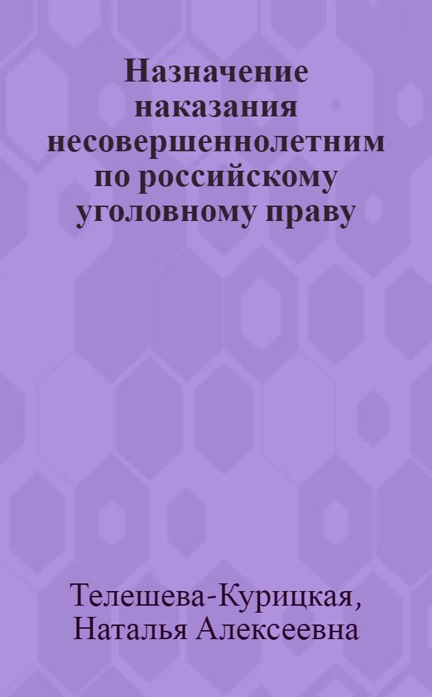 Назначение наказания несовершеннолетним по российскому уголовному праву : автореф. дис. на соиск. учен. степ. канд. юрид. наук : специальность 12.00.08 <Уголов. право и криминология; уголов.-исполнит. право>