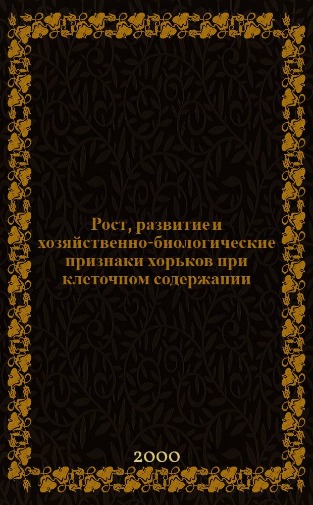 Рост, развитие и хозяйственно-биологические признаки хорьков при клеточном содержании : автореферат диссертации на соискание ученой степени к.с.-х.н. : специальность 06.02.01