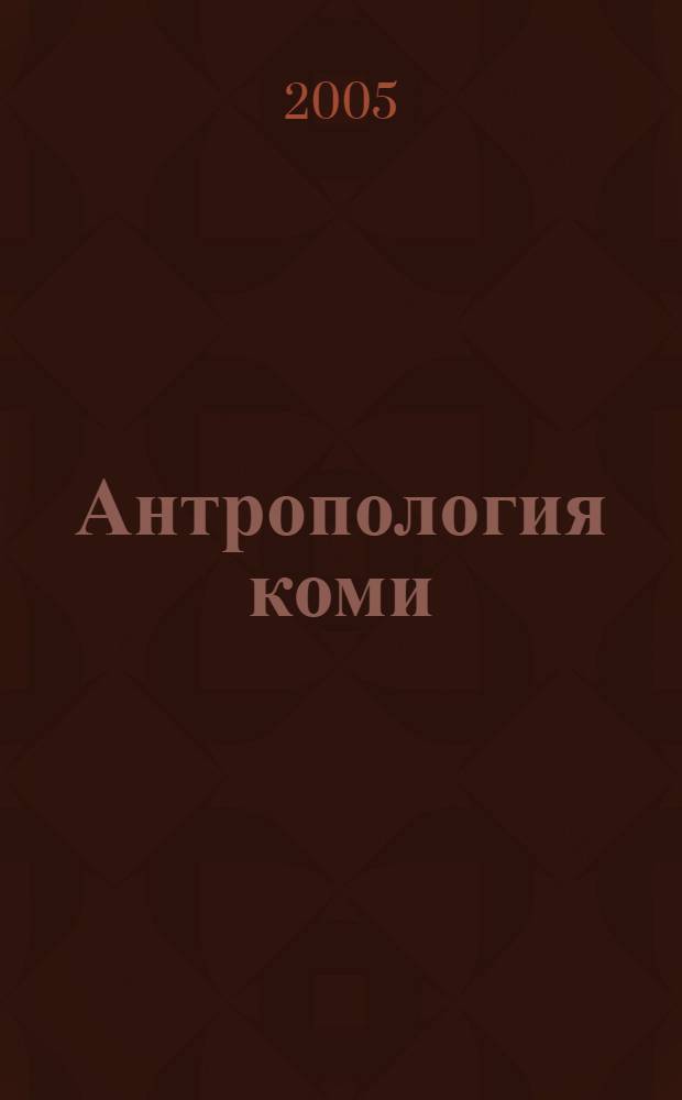 Антропология коми